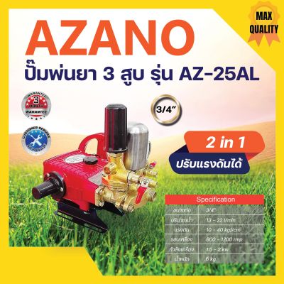 ปั๊มพ่นยา 3 สูบ ขนาด 3/4 " AZANO รุ่น AZ-25AL (แบบ 2in1) รับประกันคุณภาพ👍💯