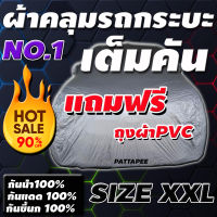 ผ้าคลุมรถยนต์ ส่งด่วนเคอรี่!! ผ้าคลุมรถกระบะคลุมเต็มคัน HI-PVC SILVER ผ้าคลุมรถ EXTRA-X อย่างหนา ป้องกันแสงแดด UV กันฝุ่น กันฝน (XXL)