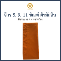 [งานประณีต] จีวรผ้ามัสลิน จีวรพระผ้ามัสลิน 5 ขันธ์ 9ขันธ์ 11 ขันธ์