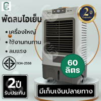 พัดลมไอเย็น Meier พัดลมไอน้ำ ความจุ 60 ลิตร พัดลมแอร์ พัดลมแอร์เย็น เครื่องปรับอากาศ พัดลมปรับอากาศ AIR COOLER ประหยัดไฟ มี มอก. รับประกัน 2 ปี