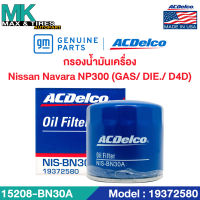 ไส้กรองน้ำมันเครื่อง Nissan Navara NP300 (GAS/ DIE./ D4D) / 15208-BN30A / 19372580 ACDelco