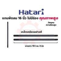 Hatari แกนพัดลม แกน 16” 16 นิ้ว ไม่มีร่อง แกน 8 มม. ยาว 195 มม. เหล็กเหนียว คุณภาพสูง ทนความร้อน