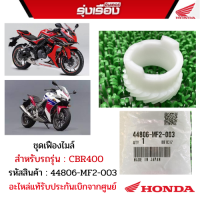 ชุดเฟืองไมล์ สำหรับรถรุ่น CBR400 รหัสสินค้า 44806-MF2-003 อะไหล่แท้รับประกันเบิกจากศูนย์100%