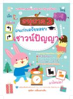 หนังสือ อนุบาล 3 คนเก่งเตรียมสอบเชาวน์ปัญญา บจ. สำนักพิมพ์ เพชรประกาย phetpraguy