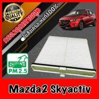 ขายถูก กรองแอร์ Filter Air ฟิลเตอร์แอร์ มาสด้า2 สกายแอคทีฟ Mazda2 Skyactiv (ลด++) อะไหล่แอร์ คอมแอร์ อะไหล่แอร์บ้าน อะไหล่เครื่องปรับอากาศ