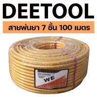 (สายพ่นยา7ชั้น ) สายพ่นยา หนาพิเศษ7ชั้น ขนาด100เมตร พร้อมหัวเกลียวมาตราฐาน ทองเหลือง ทนสารเคมี รับแรงดันได้สูงถึง320บาร์ By Deetool การเกษตร