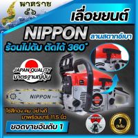 เครื่องเลื่อยยนต์ เลื่อยยนต์ เลื่อยโซ่ยนต์ เลื่อยไม้  NIPPON รุ่น 5200 D 4HP รับประกัน 1 ปีแถมโซ่คมอย่างดี