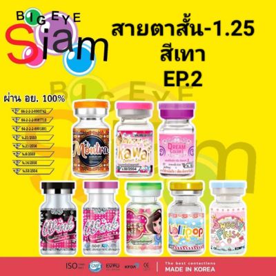 คอนแทคเลนส์สีเทาสายตาสั้น-1.25***จัดส่งตามที่สั่ง***อ่านรายละเอียดก่อนสั่งซื้อด้วยนะคะ