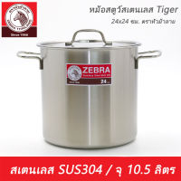 หม้อสตูว์สเตนเลส Tiger 24x24 ซม. ตราหัวม้าลาย