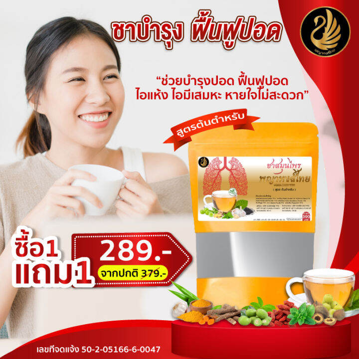 ชาบำรุงปอด-1-แถม-1-ส่งฟรี-ชาสมุนไพรตราพญาหงส์ไทย-ชาฟื้นฟูปอด-แก้ไอ-ไอเรื้อรัง-ขับเสมหะ-ล้างสารพิษในปอด