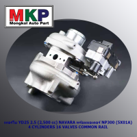 **ใหม่ OEM คัด เกรดคุณภาพ  ***เทอร์โบ YD25 2.5 (2,500 cc) NAVARA พร้อมมอเตอร์ NP300 (5X01A) 4 CYLINDERS 16 VALVES COMMON RAIL