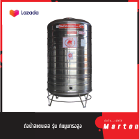 ถังน้ำสแตนเลส รุ่นก้นนูนทรงสูง MARTON (Pre-Order)