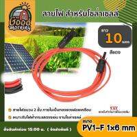 GOOD ?? สายไฟ สำหรับโซล่าเซลล์ ยาว 10 เมตร สายไฟ PV1-F 1×6 mm2 ต่อ MC4 ไม่ขึ้นขี้เกลือ ใช้งานได้ยาวนาน Solar cell Solar Panel Solar Cable โซล่าเซลล์Z