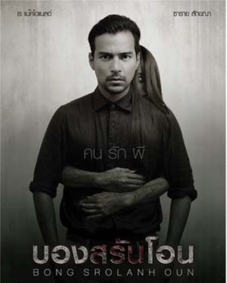 Bong Srolanh Oun บองสรันโอน คนรักผี : ดีวีดี (DVD)