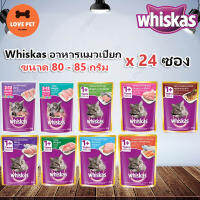 ? Whiskas อาหารแมวเปียก ขนาด 80-85g. ✨ซื้อยกลัง 24ซอง(คละรสกดตัวเลือกคละรสนะคะ)