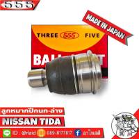 ส่งฟรี 555 ลูกหมากปีกนกล่าง NISSAN Tiida SB-4952 ( 1 ชิ้น ) ตอง5 Made in Japan 100%  ลูกหมากปีกนก ทีด้า