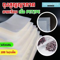 ถุงสูญญากาศ ลายเรียบ เนื้อ PET/PE - PART 2  แพค 100 ใบ  vacuumpackthailand