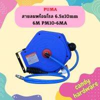 Puma สายลมพร้อมโรล 6.5x10mm 6M PM10-6MA