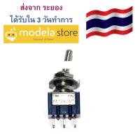 สวิตช์โยก Toggle Switches 36-Pin SPDT 3 ตำแหน่ง (ON-OFF-ON)  6A 125VAC