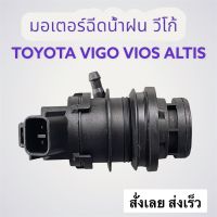 มอเตอร์ฉีดน้ำฝน TOYOTA VIGO ทุกรุ่น โตโยต้า วีโก้, นิววีออส, นิวอัสตีส TOYOTA VIGO NEW VIOS, NEW ALTIS ปี 2008-2013 ตรงรุ่น เปลี่ยนง่าย รับประกัน สินค้าคุณภาพดี