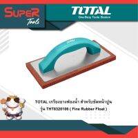 TOTAL เกรียงยางฟองน้ำ สำหรับขัดหน้าปูน ทำความสะอาดหน้าปูน รุ่น THT8320106 ( Fine Rubber Float )