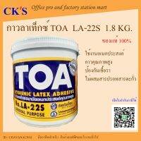 กาวลาเท็กซ์ งานอเนกประสงค์ทั่วไป TOA รุ่น LA-22S 1.8 Kg (1 แกลอน)เปิดใบกำกับภาษีได้ LATEX GLUE ADHESIVE  งานฝีมือ และงานไม้ทุกประเภท กระดาษ วอลเปเปอร์