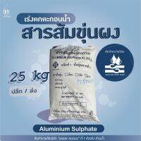 สารส้มขุ่นผง ดับกลิ่น ช่วยตกตะกอนในน้ำ / Aluminium sulfate (ปริมาณ 25kg)