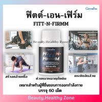 Fitt-N-FIRMM กิฟฟารีน โปรตีนเม็ด สร้างกล้้ามเนื้อ ออกกำลังได้หนักขึ้น