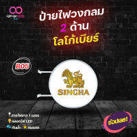 ป้ายไฟLED 2 ด้าน โลโก้เบียร์สิงค์  ป้ายเบียร์ตกแต่งร้าน