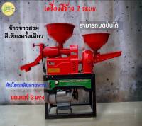 เครื่องสีข้าว 2 ระบบ มอเตอร์ 3 แรง คันโยกสลับสายพาน