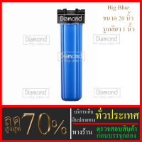 Big Surprise #เฉพาะกระบอกกรองน้ำ Big Blue 20 รูเกลียวขนาด 1 นิ้ว กรองน้ำใช้ 1 ขั้นตอน# ราคาถูกมาก#ราคาสุดคุ้ม