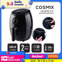 Cosmix หม้อทอดไร้น้ำมัน ขนาด 2 ลิตร 1000 W ขนาด : 23x20x28 ซม. ตั้งค่าอุณหภูมิได้ถึง 200 องศา เหมาะสำหรับใช้งานในครอบครัว