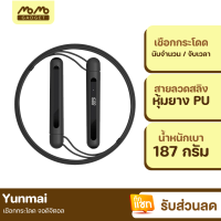 [มีของพร้อมส่ง] Yunmai เชือกกระโดด จอดิจิตอล Fitness Speed Jump Rope สายลวดสลิง หุ้มยาง PU นับจำนวนการกระโดด ระยะเวลา นับจำนวนสะสม YMSR-P701