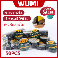 เทปพันสายไฟ ราคาส่ง ล้างสต็อก 50pcs ขนาด 3/4 นิ้ว x 10 เมตร ราคาถูกมาก ราคาถูกสุดๆ ราคาโรงงาน