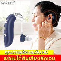 【รุ่นเดียวกับทางการแพทย์ 】WANLIDA เครื่องช่วยฟัง มีการรับประกันคุณภาพเสียงระดับ HD ลดเสียงรบกวนอัจฉริยะ AI ใช้ได้ทั้งหูซ้ายและหูขวา ปรับความถี่ได้ 4 แบบ ใช้งานต่อเนื่องยาวนาน เครื่องช่วยฟังผู้สูงอายุ หูช่วยฟังคนแก่ หูฟังคนหูหนวก เครื่องช่วยฟังหูตึง