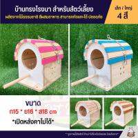 บ้านโรงนา บ้านนก บ้านชูก้า ของเล่นไม้สำหรับสัต์เลี้ยง ผลิตจากไม้ธรรมชาติ ไร้สารเคลือบ กัดแทะได้ ปลอดภัย