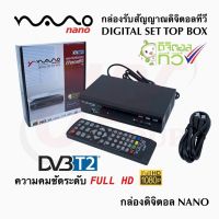 NANO ของแท้ กล่องรับสัญญาณtv ดิจิตอล กล่องรับสัญญาณดิจิตอล กล่องรับทีวีดิจิตอล กล่องรับสัญญาณ กล่องรับสัญญาณดาวเทียม กล่องรับtv digital