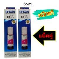 Epson Ink Original 003 ใช้กับ รุ่น L1110 / L3100 / L3101 / L3110 / L3150 / L5190 (หมึกแท้ สีชมพู) แพ็ค 2