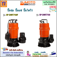 SUMOTO (ซูโมโต้) ปั๊มจุ่ม ขนาด 3 นิ้ว 750 วัตต์ รุ่น SP-DIRT750 / รุ่น SP-DIRT750F ลูกลอย (ไฟ 2 สาย)(ดูดน้ำเสีย) ปั๊มแช่ ปั๊มแช่ไฟฟ้า (3867504)