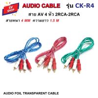 CK-R4 สาย AV 4 หัว สายสัญญาณเสียง สายAUDIO สายต่อเครื่องเสียง สายต่อลำโพง สายต่อคอมพิวเตอร์ ฟรอยด์ใส 1.5 เมตร