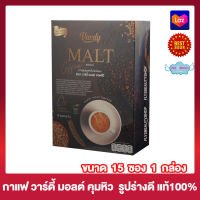 Vardy Malt Coffee วาร์ดี้ มอลต์ คอฟฟี่ กาแฟ วาร์ดี้ มอลต์ วาร์ดี้กาแฟมอลต์ กาแฟวาร์ดี้ อาหารเสริม เครื่องดื่มกาแฟปรุงสำเร็จ [15 ซอง] [1 กล่อง]