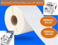 PP WHITE เคลือบ กระดาษปริ้นบาร์โค้ด สติ๊กเกอร์บาร์โค้ด ลาเบล สติกเกอร์ ฉลาก Lable sticker