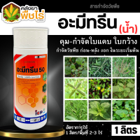 ? อะมีทรีน50 (อะมีทรีน50%) 1ลิตร คุมก่อน-หลังงอก วัชพืชใบแคบ ใบกว้าง