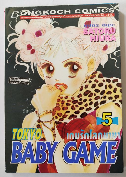 มือ2-หนังสือการ์ตูนญี่ปุ่น-tokyo-baby-game-เบบี้เกม-เกมรักโลกมายา-เล่ม5-โดย-ซาโตรุ-ฮิอุระ