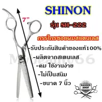 SAVECENTER ค่าส่งถูก จัดส่งเคอรี่!! กรรไกรซอยผม SHINON ของแท้100% กรรไกรซอยผมสแตนเลส ไม่เป็นสนิม คมกริบ ขนาด7นิ้ว รับประกันสินค้า