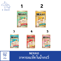 Nekko อาหารแบบเปียกในน้ำเกรวี่ สำหรับลูกแมวโต พร้อมส่งทั้ง 5 รสชาติ