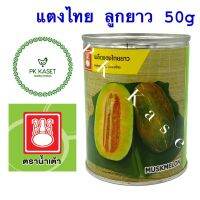 เมล็ดแตงไทย ยาว ตราน้ำเต้า กระป๋อง ขนาด 50 g