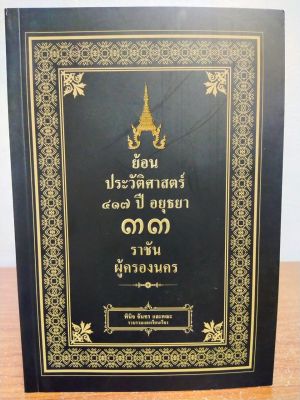 หนังสือ เกี่ยวกับประวติศาสตร์ไทย ชุด ย้อนประวัติศาสตร์ ๔๑๗ ปี อยุธยา ๓๓ ราชัน ผู้ครองนคร