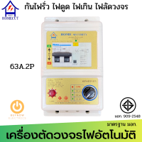 ส่งฟรี!! Homecut เครื่องตัดวงจรกระแสไฟฟ้าอัตโนมัติ ระบบ RCBO ป้องกันไฟรั่ว ไฟดูด ไฟเกิน ไฟช๊อต รุ่น H63EL สินค้าดีมีมอก. ส่งด่วนเก็บเงินปลายทาง