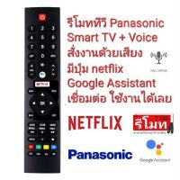 ?สั่งงานด้วยเสียง?รีโมท TV Panasonic Smart TV + Voice Google Assistant HOF19I127GPD10